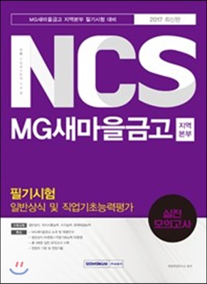 2017 기쎈 NCS MG새마을금고 지역본부 필기시험 일반상식 및 직업기초능력평가 실전모의고사