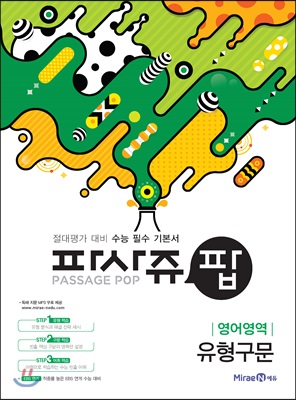 PASSAGE POP 파사쥬 팝 영어영역 유형구문 (2018년)