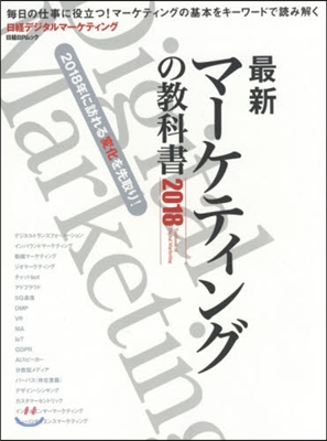 ’18 最新マ-ケティングの敎科書