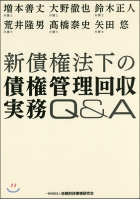 新債權法下の債權管理回收實務Q&amp;A