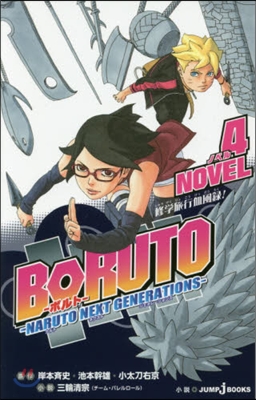 BORUTO ボルト NARUTO NEXT GENERATIONS NOVEL(4)