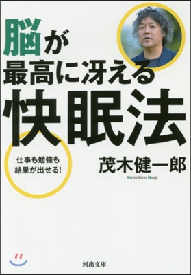 腦が最高にさええる快眠法