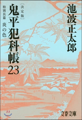 鬼平犯科帳 決定版(23)特別長篇 炎の色