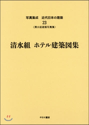 淸水組ホテル建築圖集 淸水組建築寫眞集