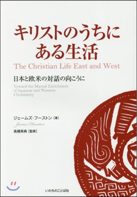 キリストのうちにある生活－日本と歐米の對