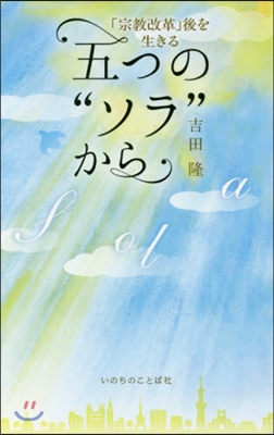 五つの“ソラ”から－「宗敎改革」後を生き