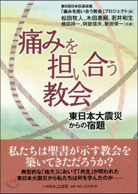 痛みを擔い合う敎會 東日本大震災からの宿