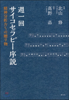 週一回サイコセラピ-序說 精神分析からの