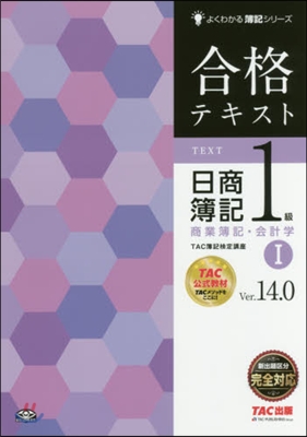 合格テキスト日簿1級商業 1 V14.0