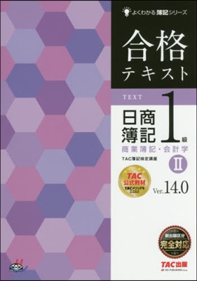 合格テキスト日簿1級商業 2 V14.0