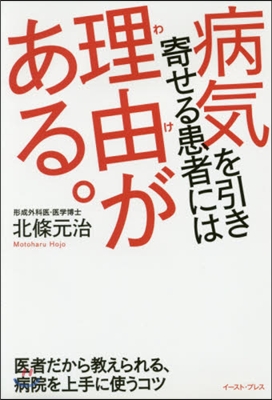 病氣を引き寄せる患者には理由がある。