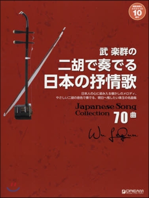 樂譜 武樂群の二胡で奏でる日本の抒情歌