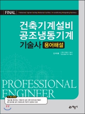 FINAL 건축기계설비 공조냉동기계 기술사 용어해설