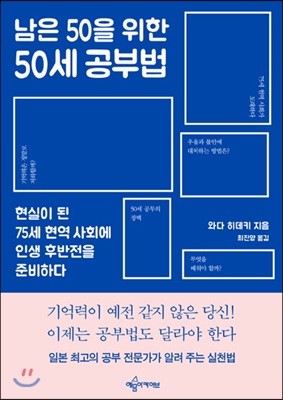 남은 50을 위한 50세 공부법