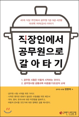 직장인에서 공무원으로 갈아타기