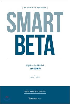 SMART BETA 스마트 베타