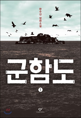 군함도 1 (큰글자도서)