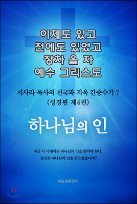 이제도 있고 전에도 있었고 장차 올 자 예수 그리스도 7  (성경편 제4권) 하나님의 인