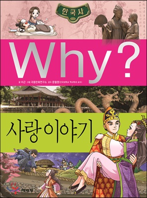 Why? 한국사 사랑 이야기