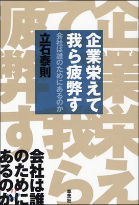 企業榮えて,我ら疲弊す 會社は誰のためにあるのか