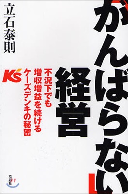 「がんばらない」經營 不況下でも增收增益を續けるケ-ズデンキの秘密