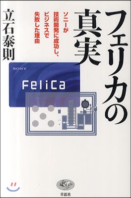 フェリカの眞實 ソニ-が技術開發に成功し,ビジネスで失敗した理由