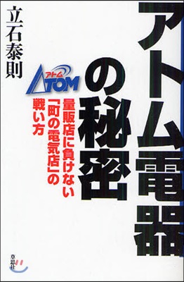 アトム電器の秘密 量販店に負けない「町の電氣店」の戰い方