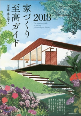 家づくり至高ガイド 2018