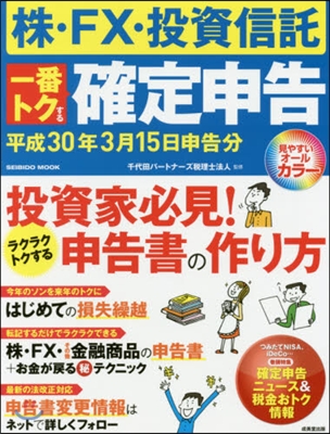 一番トクする確定申告 平成30年3月15日申告分