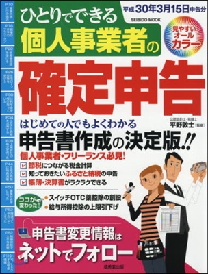 個人事業者の確定申告 平成30年3月15日申告分