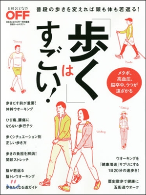 健康壽命を延ばす!步くの大正解