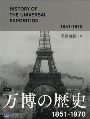 圖說 万博の歷史 1851-1970