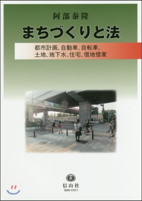 まちづくりと法 都市計畵,自動車,自轉車