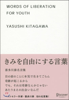 きみを自由にする言葉 