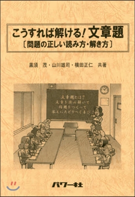 こうすれば解ける!文章題 問題の正しい讀