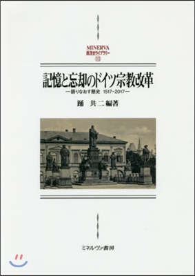 記憶と忘却のドイツ宗敎改革－語りなおす歷