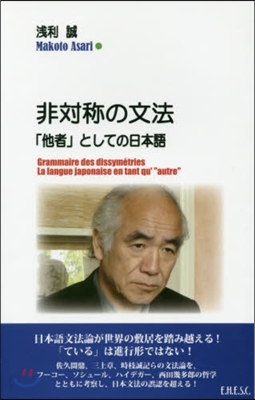 非對稱の文法:「他者」としての日本語