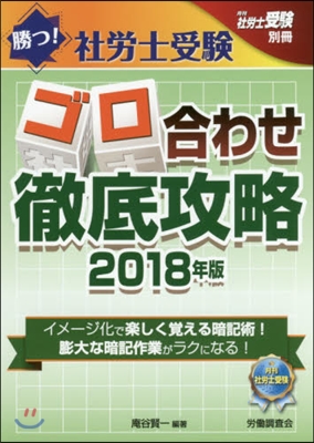 ’18 勝つ!社勞士受驗 ゴロ合わせ徹底