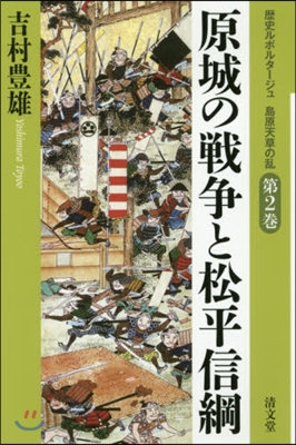 原城の戰爭と松平信綱