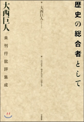 歷史の總合者として－大西巨人未刊行批評集