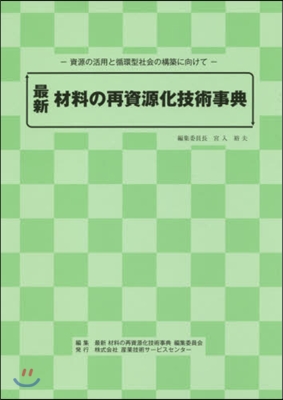 最新材料の再資源化技術事典－資源の活用と