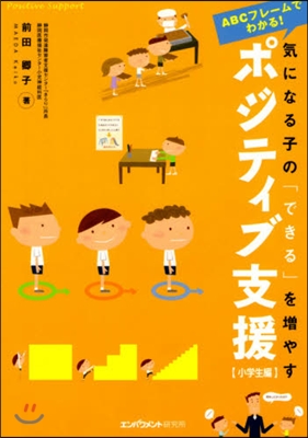 氣になる子の「できる」を增やす 小學生編