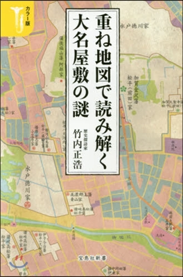 カラ-版 重ね地圖で讀み解く大名屋敷の謎