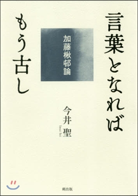 言葉となればもう古し－加藤楸邨論