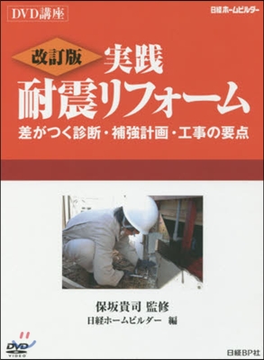 DVD 實踐耐震リフォ-ム 改訂版