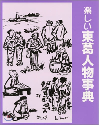 樂しい東葛人物事典