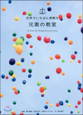 世界でいちばん素敵な元素の敎室