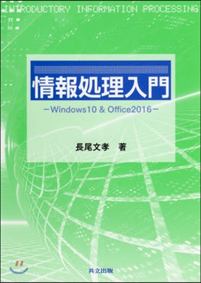 情報處理入門－Windows10&Off