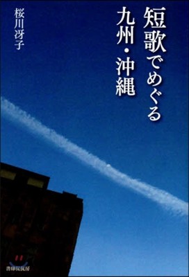 短歌でめぐる九州.沖繩