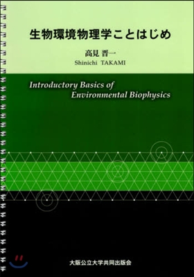 生物環境物理學ことはじめ